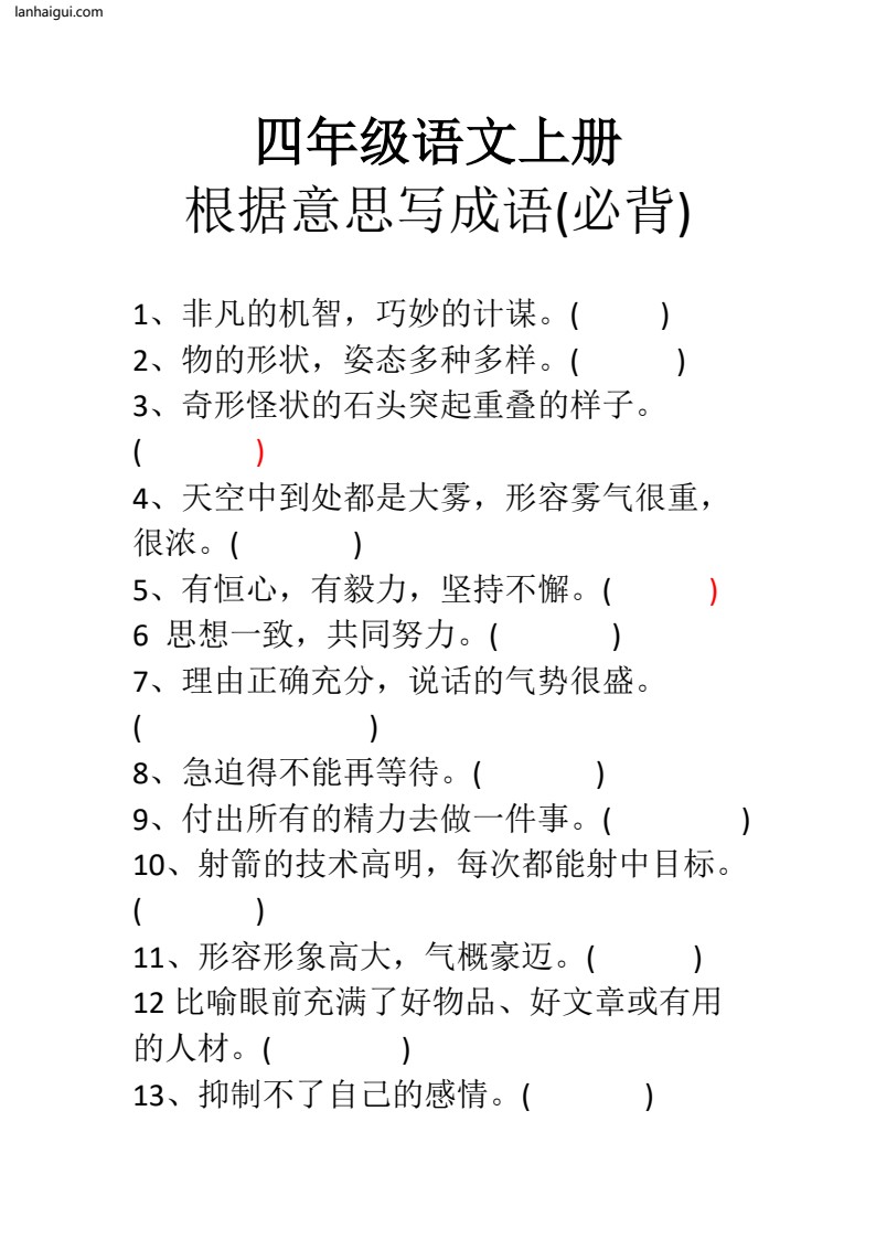 四年级成语必背 - 副本(lanhaigui.com)_001